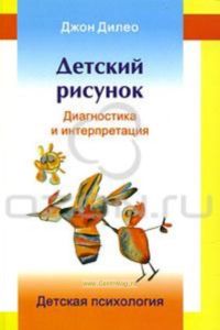 Детский рисунок. Диагностика и интерпретация