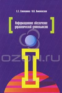 Информационное обеспечение управленческой деятельности