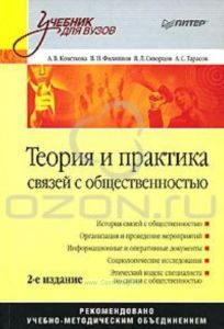 Теория и практика связей с общественностью