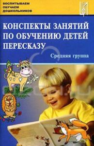 Конспекты занятий по обучению детей пересказу. Средняя группа