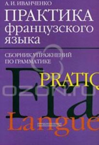 Практика французского языка. Сборник упражнений по грамматике