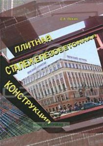Плитная сталежелезобетонная конструкция (+ CD-ROM)