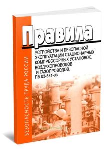 ПБ 03-581-03 Правила устройства и безопасной эксплуатации стационарных компрессорных установок, воздухопроводов и газопроводов