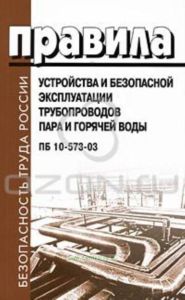 Правила устройства и безопасной эксплуатации трубопроводов пара и горячей воды. ПБ 10-573-03