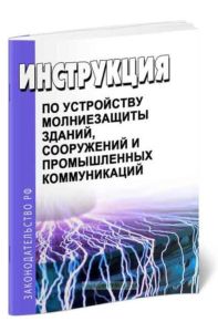 Инструкция по устройству молниезащиты зданий, сооружений и промышленных коммуникаций 2025 год. Последняя редакция