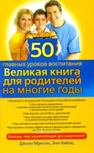 50 главных уроков воспитания. Великая книга для родителей на многие годы