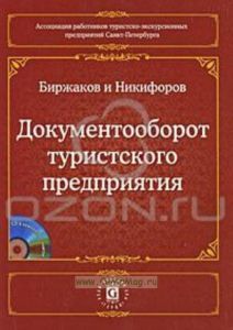 Документооборот туристского предприятия (+ CD-ROM)