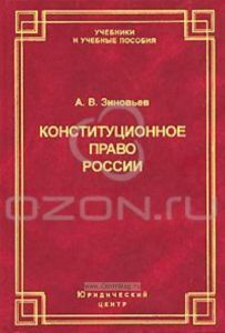 Конституционное право России