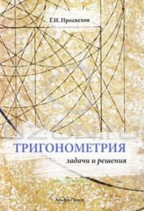 Тригонометрия: Задачи и решения. Учебно-практическое пособие