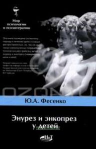 Энурез и энкопрез у детей