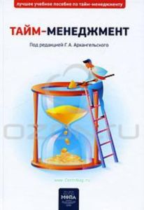 Тайм-менеджмент