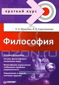 Философия. Краткий курс