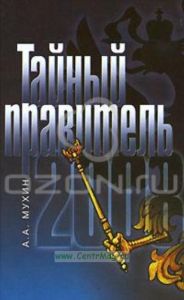 Тайный правитель