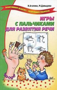Игры с пальчиками для развития речи
