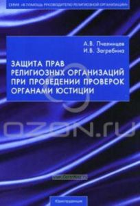 Защита прав религиозных организаций при проведении проверок органами юстиции
