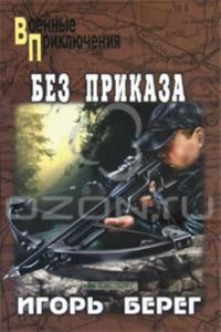 Без приказа (Военные приключения)