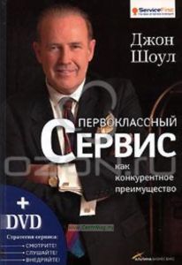 Первоклассный сервис как конкурентное преимущество (+ DVD-ROM)