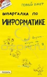 Шпаргалка по информатике
