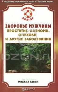 Здоровье мужчины. Простатит, аденома, опухоли и другие заболевания