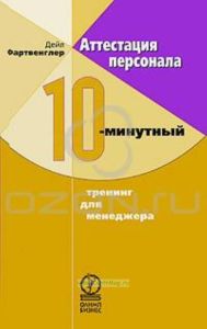 Аттестация персонала. 10-минутный тренинг для менеджера