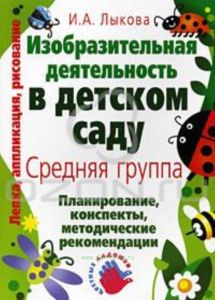 Изобразительная деятельность в детском саду. Планирование, конспекты, методические рекомендации. Средняя группа