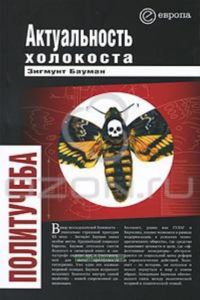 Актуальность холокоста