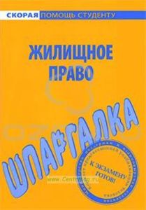 Жилищное право. Шпаргалка