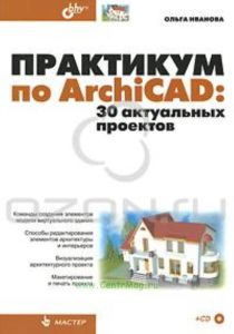 Практикум по ArchiCAD: 30 актуальных проектов