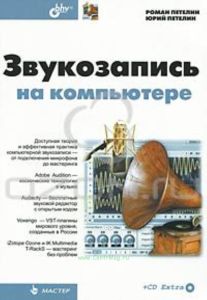 Звукозапись на компьютере (+ CD-ROM)