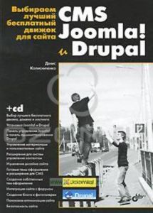 Выбираем лучший бесплатный движок для сайта. CMS Joomla! и Drupal (+ CD-ROM)