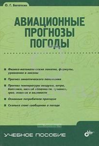 Авиационные прогнозы погоды