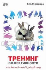 Тренинг эффективности, или Как поймать 5 зайцев сразу