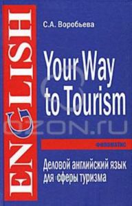 Your Way to Tourism  Деловой английский для сферы туризма