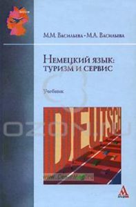 Немецкий язык. Туризм и сервис