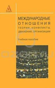 Международные отношения. Теории, конфликты, движения, организации