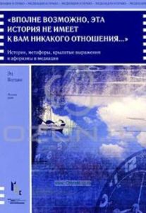 Вполне возможно, эта история не имеет к вам никакого отношения.... Истории, метафоры, крылатые выражения и афоризмы в медиации