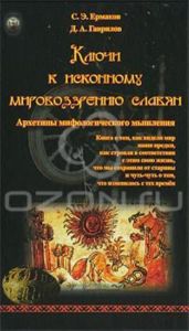 Ключи к исконному мировоззрению славян. Архетипы мифологического мышления
