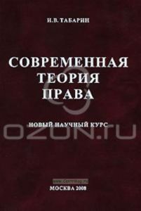 Современная теория права. Новый научный курс