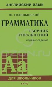 Грамматика. Сборник упражнений (тв.) Английский язык.