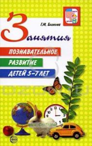 Познавательное развитие детей 5-7 лет
