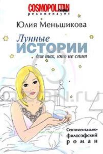 Лунные истории для тех, кто не спит