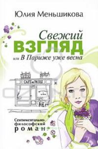 Свежий взгляд, или в Париже уже весна