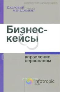 Бизнес-кейсы. Управление персоналом