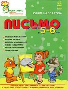 Письмо в 5-6 лет