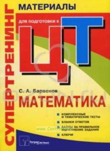 Супертренинг. Математика. Материалы для подготовки к централизованному тестированию