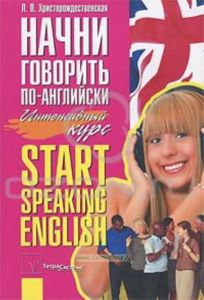 Начни говорить по-английски. Интенсивный курс