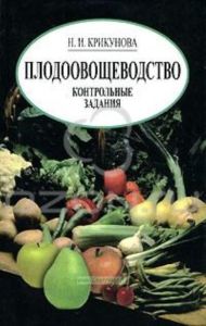 Плодоовощеводство. Контрольные задания
