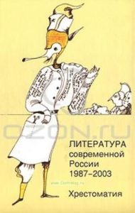 Литература современной России 1987-2003. Хрестоматия