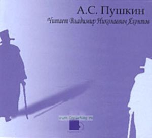А. С. Пушкин. Читает Владимир Николаевич Яхонтов (аудиокнига CD)