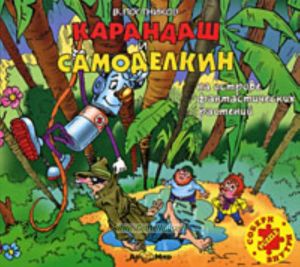 Карандаш и Самоделкин на острове фантастических растений (аудиокнига MP3)